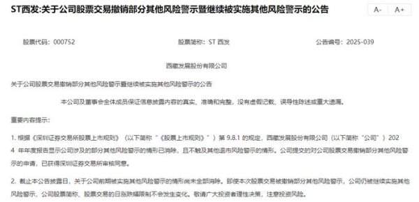 线上股票配资炒股网 撤销部分其他风险警示，“戴帽”六年的ST西发离“摘帽”还有多远？