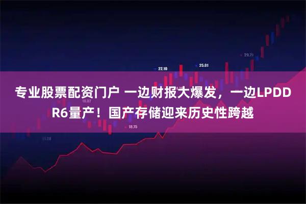 专业股票配资门户 一边财报大爆发，一边LPDDR6量产！国产存储迎来历史性跨越